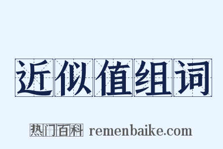 近似值组词是什么意思的图片